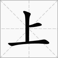 上的意思|汉字“上”的读音、意思、用法、释义、造句